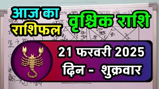 वृश्चिक राशि 21 फरवरी 2025|Vrischik Rashi 21 February 2025 |Aaj Ka Vrischik Rashi| #ScorpioHoroscope