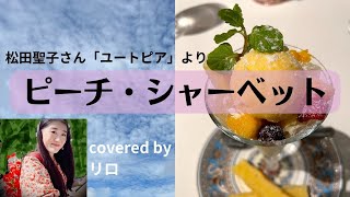 松田聖子さんを歌う【ピーチシャーベット】covered by リロ（ユートピアより）