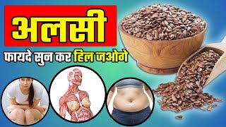 Alsi Ke Fayde | अलसी खाने के फायदे और तरीका | Flaxseeds benefits in Hindi