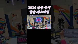 2024 안동 국제 탈춤 페스티벌 (시민 참여 프로그램) #여행 #festival #안동여행 #탈춤