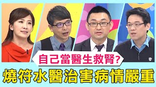 腎出問題自己當醫生？乩童燒符水醫病？信眾病情延誤還越嚴重？！必看精彩片段！【@ebchellodoctor 】 林毅欣 張振榕 陳品元