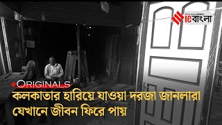 Old door \u0026 window: ভেঙ্গে ফেলা বাড়ির দরজা জানলার ঠাঁয় হয় এই বাজারে ll ieBangla