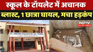 Bilaspur News : स्कूल के टॉयलेट में अचानक ब्लास्ट, 1 छात्रा घायल, मचा हड़कंप | Latest News