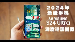 三星Galaxy S24 Ultra 深度回顾评测：它真的是2024年度最佳手机吗？