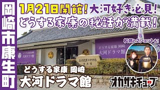 【今最も熱い岡崎観光スポット】「どうする家康 岡崎大河ドラマ館」に潜入リポート！｜岡崎市康生町