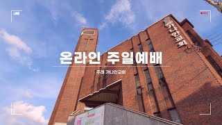 주례 가나안교회 주일 예배