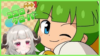 【ココロクローバー パート１】ニチアサアニメみたいなアクションゲーム【Vtuber】