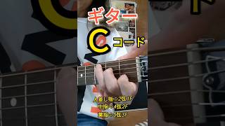 Ｃのコード⇨簡単押さえ方【ギター】#short