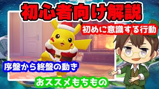 始めたばかりのあなたへ!!  超初心者向け解説【ポケモンユナイト】