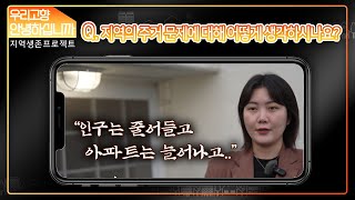 [우리고향 안녕하십니까 | 11부] 현장 인터뷰