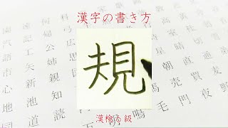 「規」上に向けてはねる☆漢字の書き方☆漢検6級☆How to write kanji☆美文字に変え