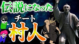 歴史に残る伝説級のチート村人３選【正人どん・大一揆の英雄・稲むらの火】