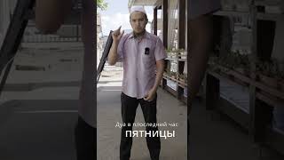 Дуа в последний час пятницы #shorts #dua #дуа #молитва  #Аллах #хадис #hadis