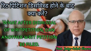 रिट पिटिशन डिसमिस, होने के बाद क्या करें what after dismissal of a petition can another writ be file