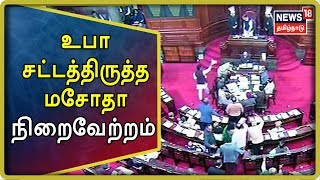 UAPA Bill: உபா சட்டத்திருத்த மசோதா மாநிலங்களவையில் நிறைவேற்றம் | Rajya Sabha