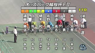 【岸和田競輪場】令和4年4月10日 11R オッズパーク輪桜杯 FⅡ 3日目【ブッキースタジアム岸和田】