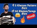 सभी भजनों और गानों के लिए 5 तरीके का कहरवा सीखें  Learn How To Play Dholak