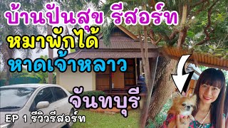 EP1รีวิว บ้านปันสุข รีสอร์ท หาดเจ้าหลาว จันทบุรี หมาพักได้ #หาดเจ้าหลาว #บ้านปันสุข รีสอร์ท #รีสอร์ท