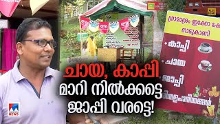 ജാപ്പി കുടിച്ചിട്ടുണ്ടോ?; ഔഷധഗുണങ്ങളേറെ; പിന്നിലുണ്ടൊരു കഥ | japi - Idukki