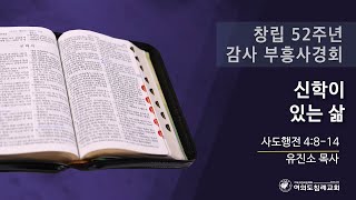 창립 52주년 감사 부흥사경회 ’신학이 있는 삶’ 24.09.04