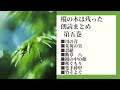 【朗読時代小説】樅の木は残った　まとめ　第五巻　　山本周五郎作　　朗読七味春五郎　　発行元丸竹書房　　#465　@samurai-japan-music