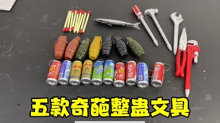 开箱五款解压奇葩文具，百分之九十都没见过，尤其是最后一款【王欣宇大作战】