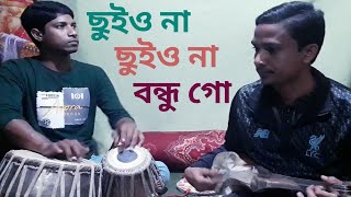 ছুইও না ছুইও না বন্ধু গো Chuiyo na Chuiyo na bondhu go #RafiqulDotara #Dotaramusic #2021