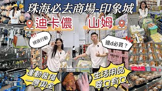 北上珠海必去打卡商場-印象城,匯聚迪卡儂,Sam‘sClub等大型商超,北上掃貨首選聖地,生活用品要乜有乜,運動裝備一應盡全I 一齊睇睇有咩推薦必買I 珠海好去處｜珠海美食｜珠海自駕遊｜珠海生活