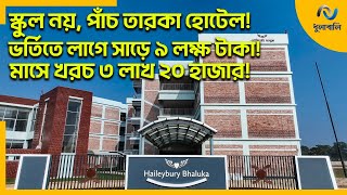 স্কুল বাংলাদেশে, বেতন ডলারে! ভর্তি হতেই লাগে সাড়ে ৯ লক্ষ টাকা!। Dhulabali - ধুলাবালি