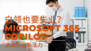 ChatGPT释放人工智能的力量：微软Office Copilot未来办公注入新活力 | 白领也要失业？