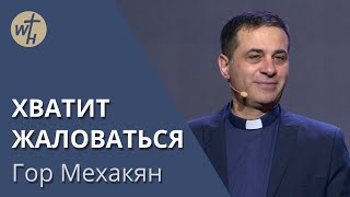 ХВАТИТ ЖАЛОВАТЬСЯ / Гор Мехакян / 24.12. 2022