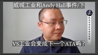 加料讨论: VS几时进入被低估范围？点评威城工业和Andy Hall吹哨事件（下）