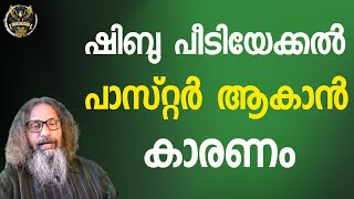 0391 പെന്തെക്കോസ്റ്റൽ സഭയിൽ പാസ്‌റ്റർ ആകാനുള്ള കാരണം? How did you become a Pastor in Pentecost?