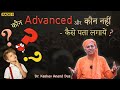 कौन advanced और कौन नहीं - कैसे पता लगाएं? || Dr. Keshav Anand Das