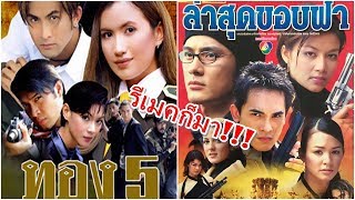 ค่าย อาหลอง จูเนียร์ รีเมคละครบู๊ของอาฉลอง เรื่อง ทอง5 กับ ล่าสุดขอบฟ้า!!!