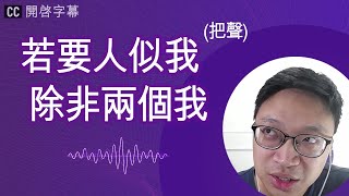 AI 模仿我說話 | 家人能分辦真假嗎？