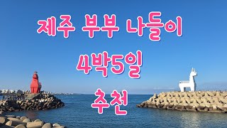 중년들의 제주도 관광 추천