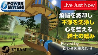 【 #PowerWashSimulator / #パワーウォッシュシミュレーター (steam版) 】早朝に煩悩を滅却し汚れを払い清々しい気持ちで信念を迎える紳士の勤め[概要欄確認] #shorts