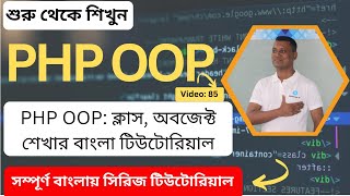 PHP OOP: ক্লাস, অবজেক্ট শেখার বাংলা টিউটোরিয়াল (Complete Bangla Tutorial on Classes and Objects)