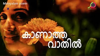 Kaanatha Vathil | കാണാത്ത  വാതിൽ | Malayalam Poem | V. R. Muraleedharan Nair | Siddharth Manghat