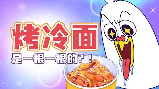 【小魔】什么？正宗烤冷面竟然是一根一根的？