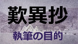 歎異抄をなぜ唯円は書いたのか