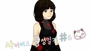 사이퍼즈 공성일기 #6 - 【 에피타이저 】