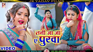 तनी जा ए पुरवा तू चली जा | Hamar Manchaliya Se Kah Diha| Bansidhar Chaudhary | Maithili Bewafai Song