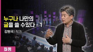 📖 누구나 나만의 글을 쓸 수 있다 1부 ✍️  l 토크 콘서트 화통