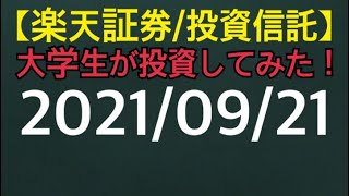 【楽天証券／投資信託】大学生が投資してみた！Ｓ＆Ｐ５００/NASDAQ100/レバナス 2021年9月21日