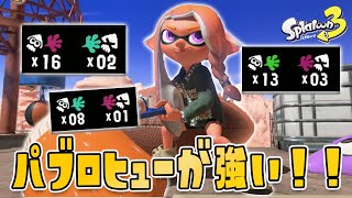 【XP28パブロ】パブロヒューが大活躍できる最高のルールステの立ち回りがこちら！！【Splatoon3】【スプラトゥーン3】【たし】