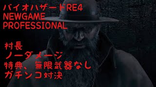 バイオハザードRE4 プロフェッショナル　NEWGAME 特典、無限武器なし村長戦