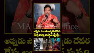 పుష్ప పై ఎఫెక్ట్..! #skn COMMENTS On #pushpa2 #devara #salaar #alluarjun #ntr #prabhas #shorts