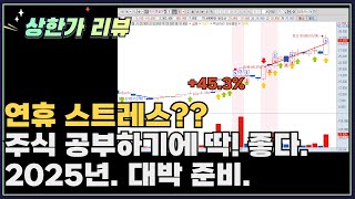 [상한가집중 10,11주차 -1] 미묘한 차이가 승패를 가를 것이다. 꾸준히 하면 반드시 얻는 게 생긴다 (1.25배속으로 보세요~!)